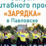 Павловчан пригласили на бесплатную субботнюю зарядку - РИА Воронеж - Павловск