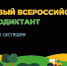 Стартовала регистрация на Первый Всероссийский агродиктант. - Павловский район