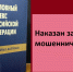 Наказан за мошенничество - Павловский районный суд