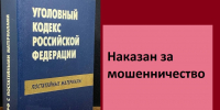 Наказан за мошенничество - Павловский районный суд