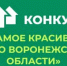 Стартует ежегодный открытый публичный конкурс «Самое красивое село Воронежской области» 2026 года!. - Павловский район